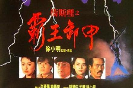 这五部香港奇幻动作电影，您一定很喜欢！