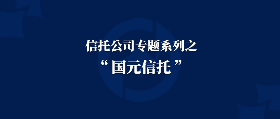 中国国元信托现状,国元信托最新兑付方案