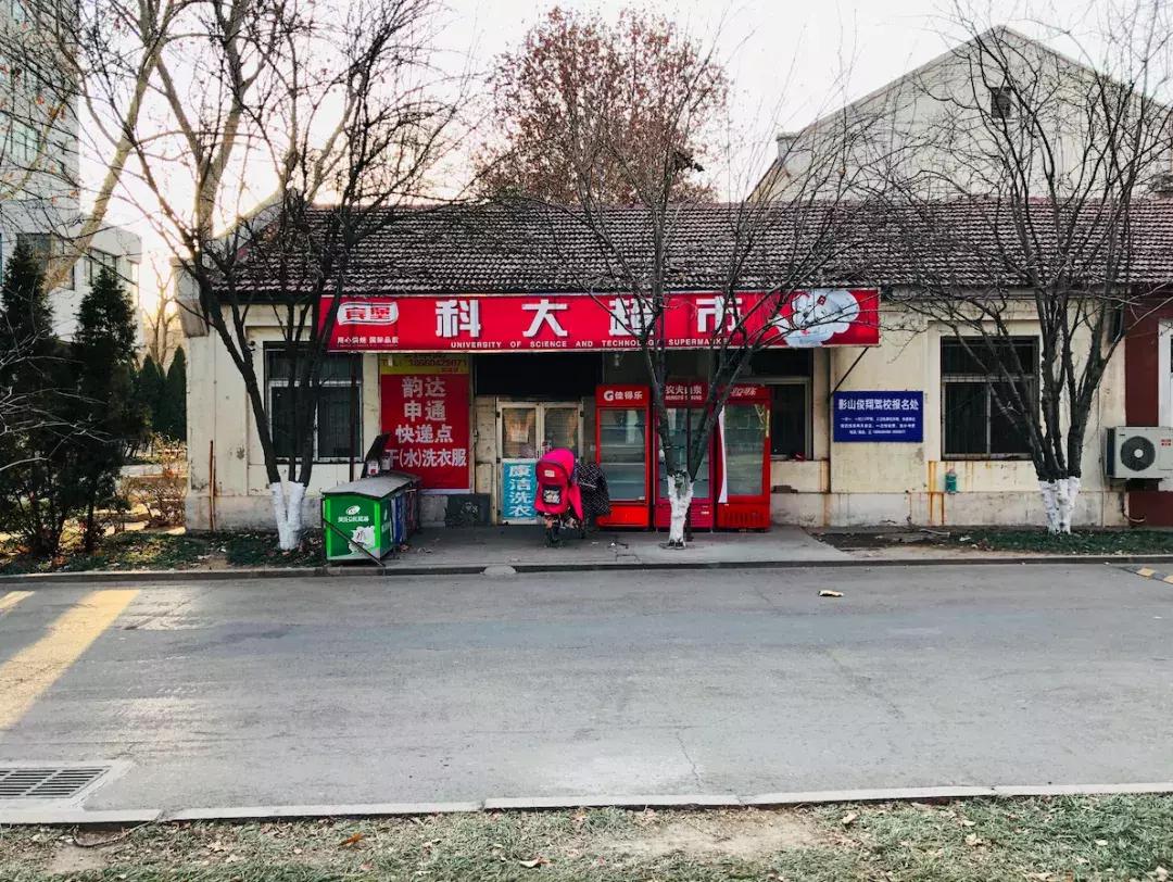 山东科技大学,不再见!