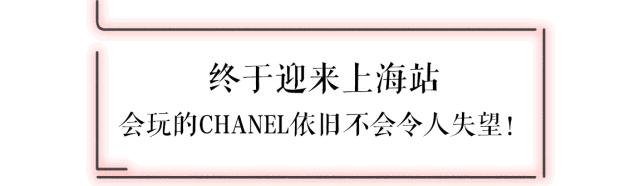 chanel最近有什么活动,chanel上海展2019