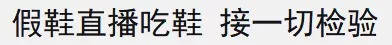 “这鞋要是假的我直播吃掉”这次就吃给你看！