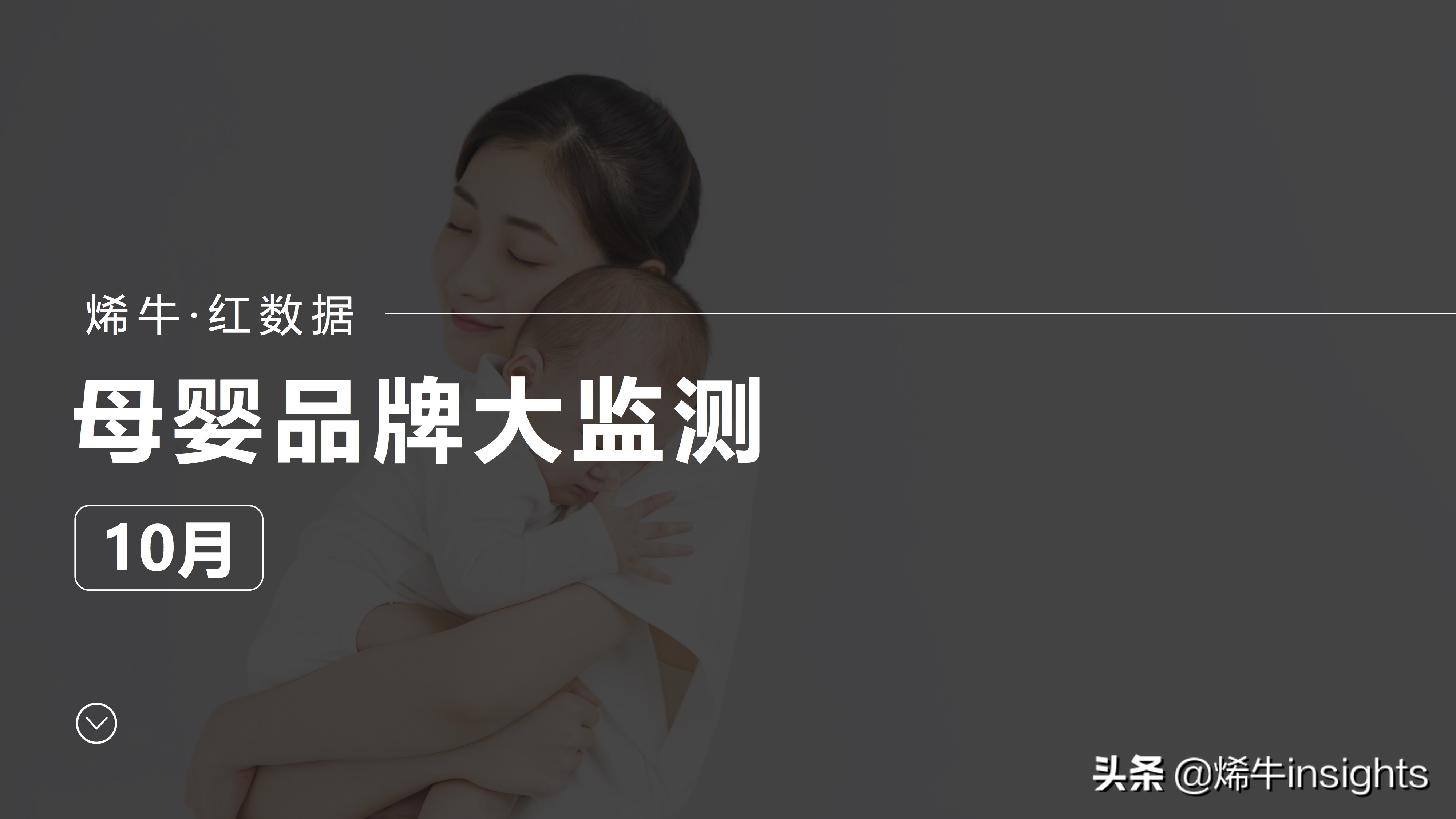 烯牛红数据：10月1,780个母婴品牌中，这296个品牌数据表现最好