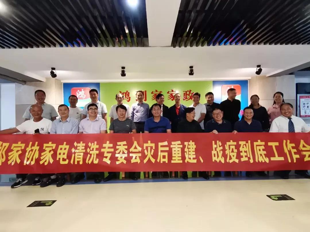 郑家协家电清洗专委会召开灾后重建、战疫到底工作会议