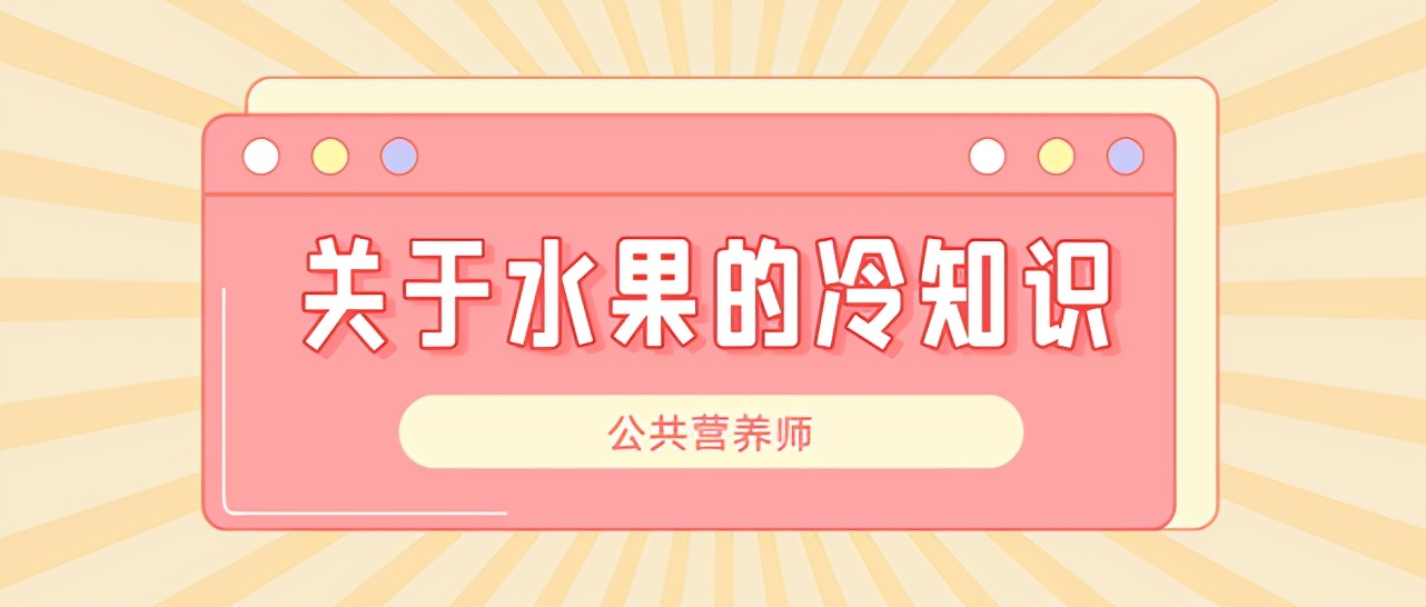 公共营养师基础知识阅读,专业营养师饮食注意事项