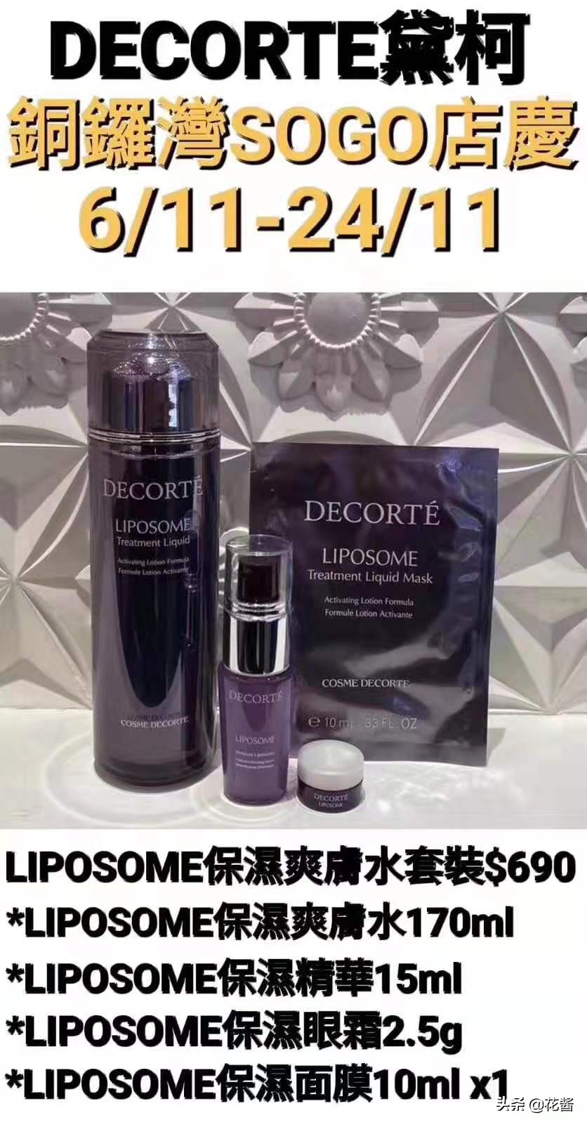 全网最全~铜锣湾SOGO店庆~黛珂DECORTE专柜