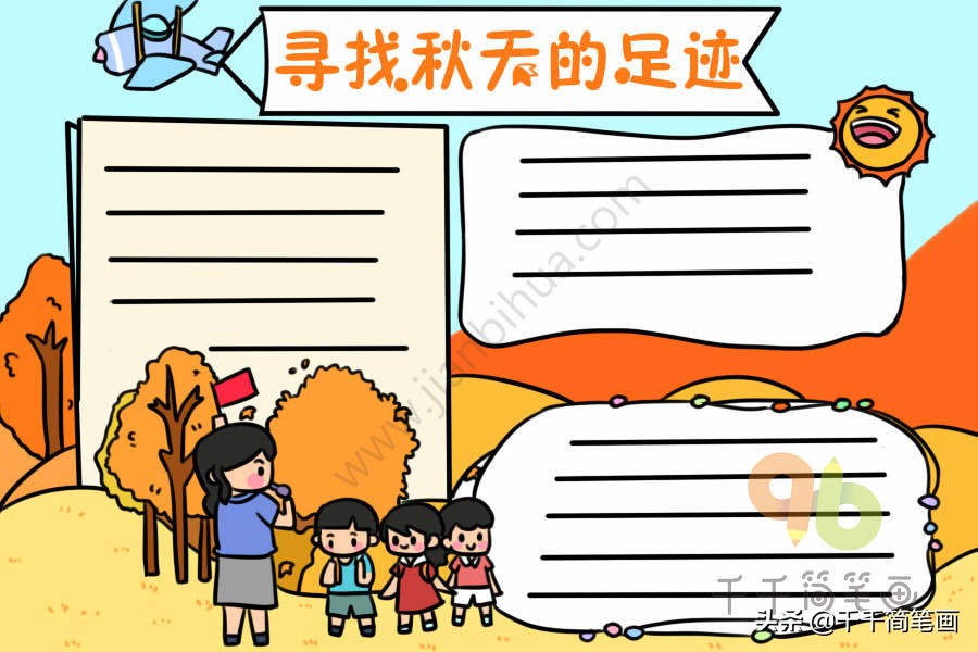 15张秋天主题手抄报模板，简单好看，赶紧收好