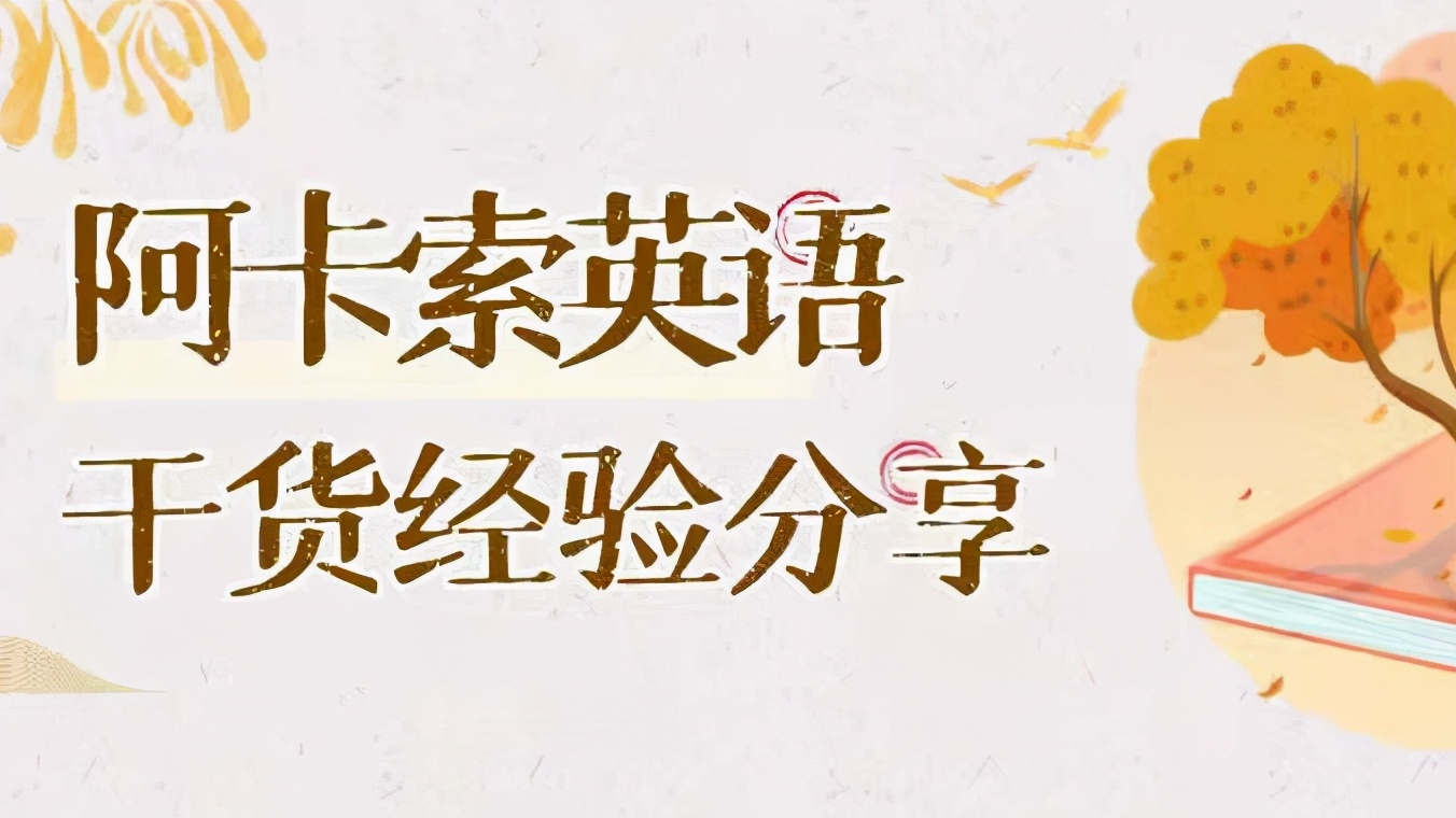 阿卡索学英语口语,阿卡索少儿英语收费标准