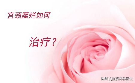 宫颈糜烂二度要不要做leep刀手术,宫颈糜烂做leep刀手术的利弊