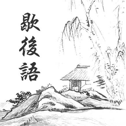 老北京俏皮话歇后语,老北京典故及歇后语