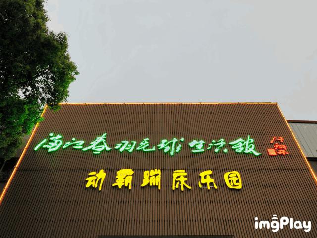 合肥满江春蹦床主题公园,动霸蹦床乐园合肥有什么项目