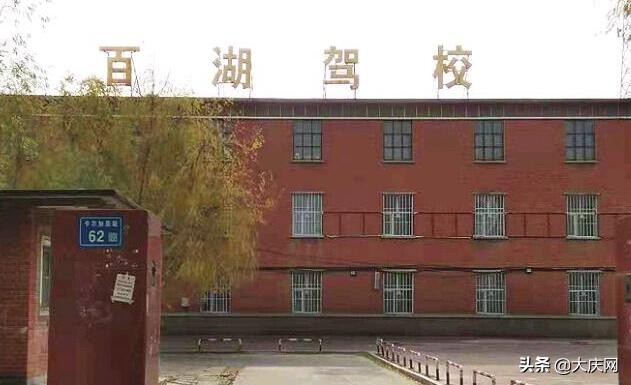 大庆百湖驾校练车,百湖驾校