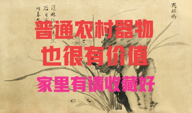 农村比较值钱的老物件有哪些,农村坐等升值的六种老物件