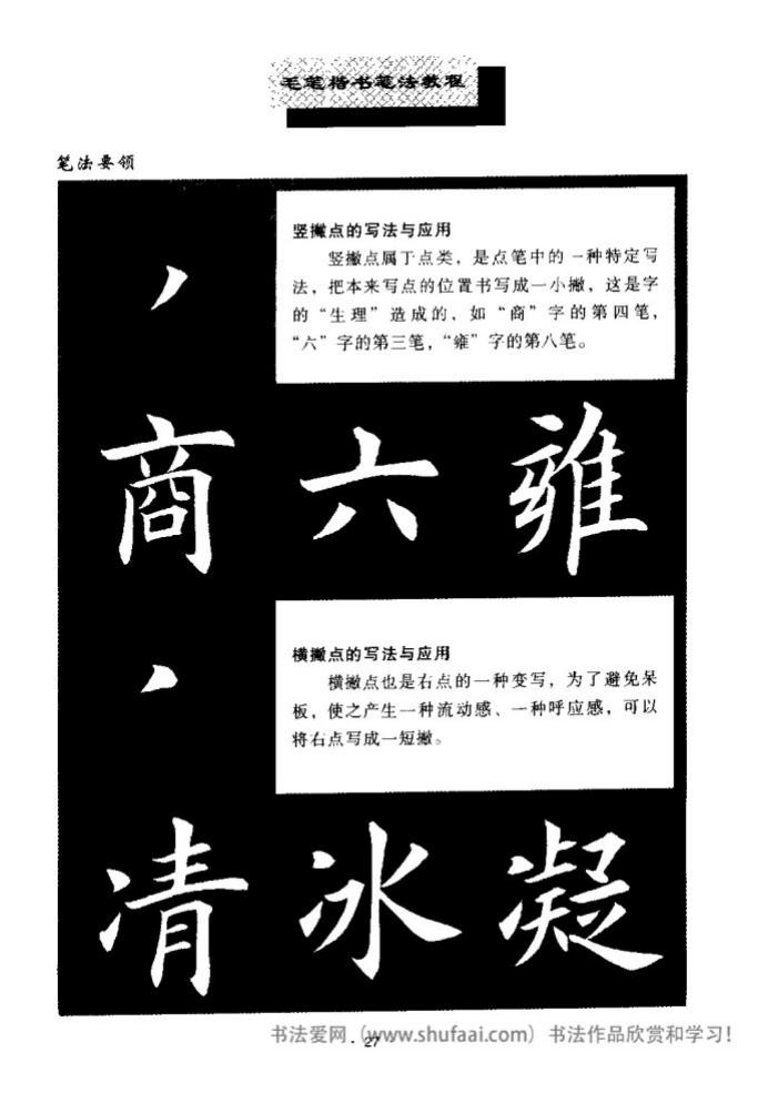 田英章毛笔楷书教学字帖,田英章毛笔楷书标准教程笔法