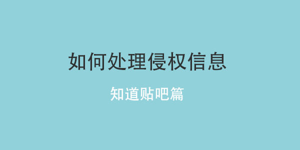如何处理百度知道百度贴吧的侵权信息？