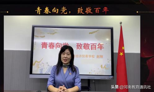践行青春使命!郑州市经济贸易学校举行线上开学典礼暨开学第一课