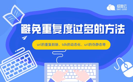怎么快速的提高seo优化,seo优化内容注意事项