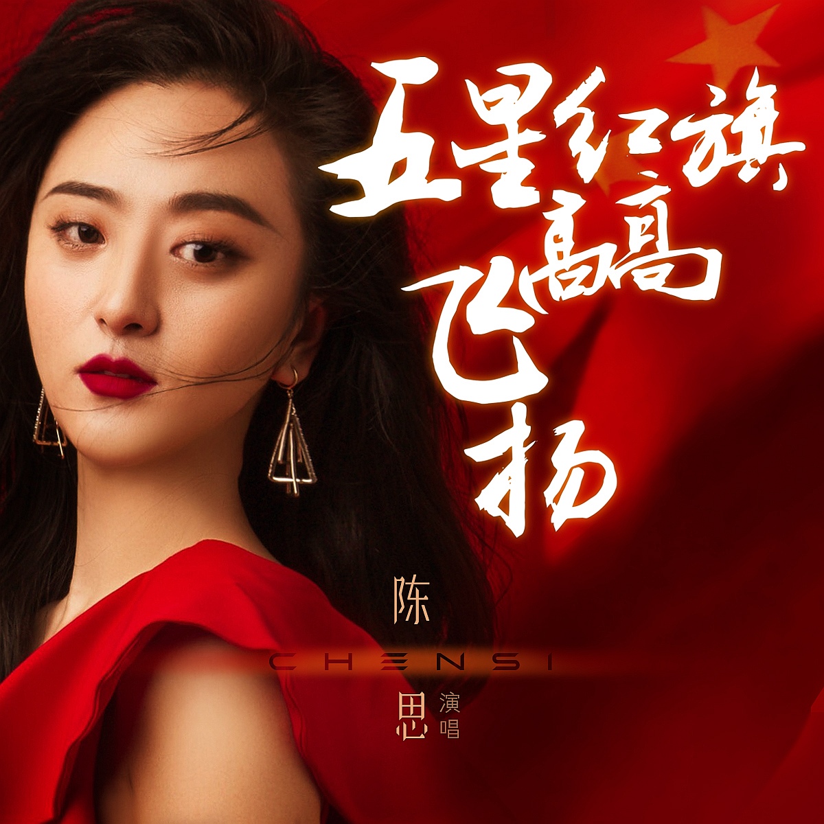 陈思思演唱红旗颂,歌唱家陈思思中国梦