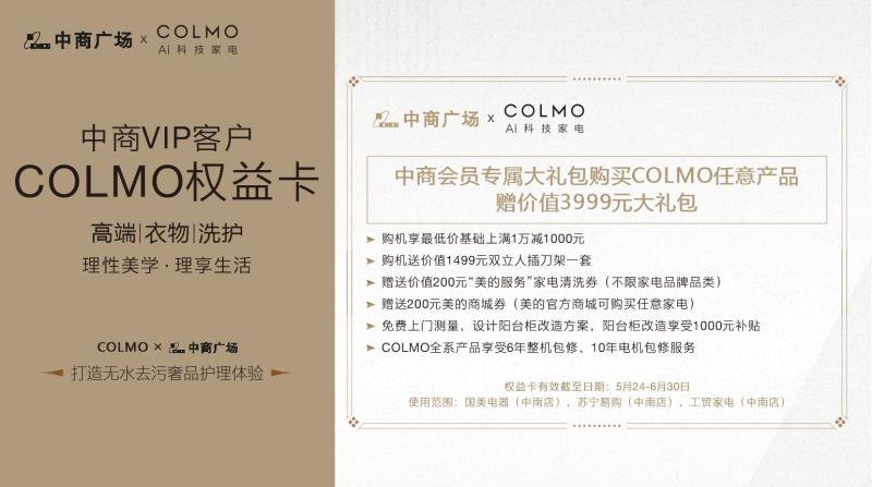 拒绝“湿态”COLMO联手武汉中商广场开启“AI轻干洗”衣物护理月