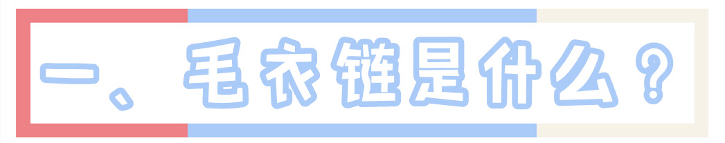 冬季穿毛衣应该如何搭配毛衣链,长款毛衣怎么穿才时髦