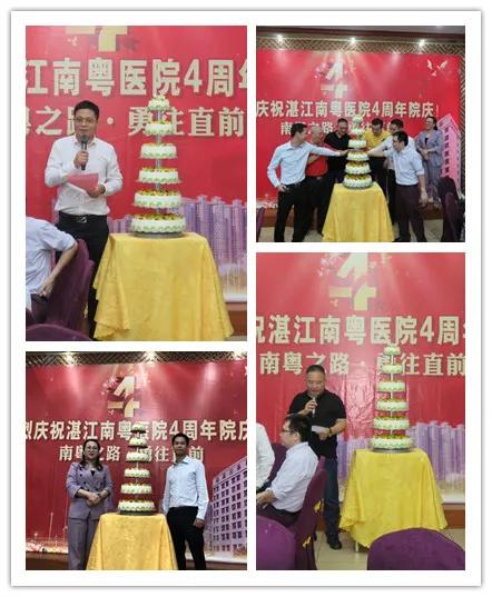 湛江南粤医院周年庆,湛江南粤医院四周年
