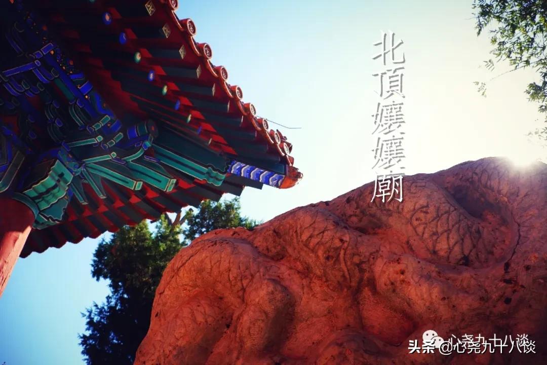 为什么建北顶娘娘庙,北京五顶八庙都是哪些