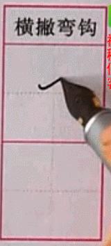 硬笔行楷基本笔画教程,吴玉生硬笔行楷基本笔画