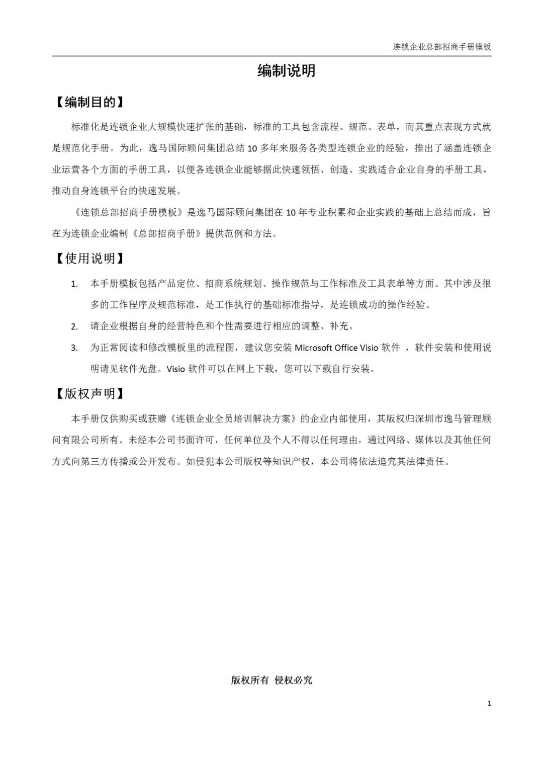 连锁加盟店招商手册,连锁招商计划书