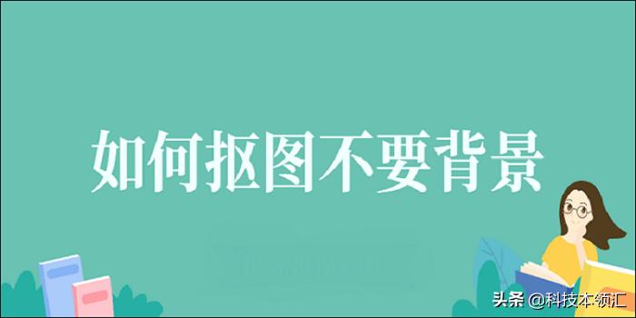 快影怎么抠图不要背景,剪映怎样抠图不要背景