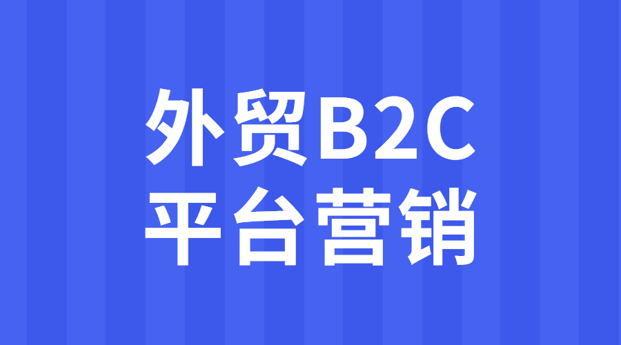 澶栬锤b2c骞冲彴钀ラ攢瀹炶椤圭洰浣滀笟,澶栬锤b2c骞冲彴钀ラ攢瀹炶椤圭洰鍩硅瑙嗛