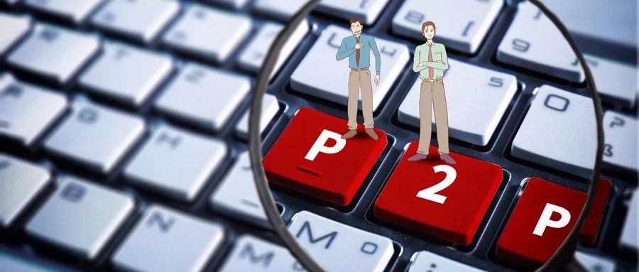 为什么很少提p2p,p2p是否已经穷途末路