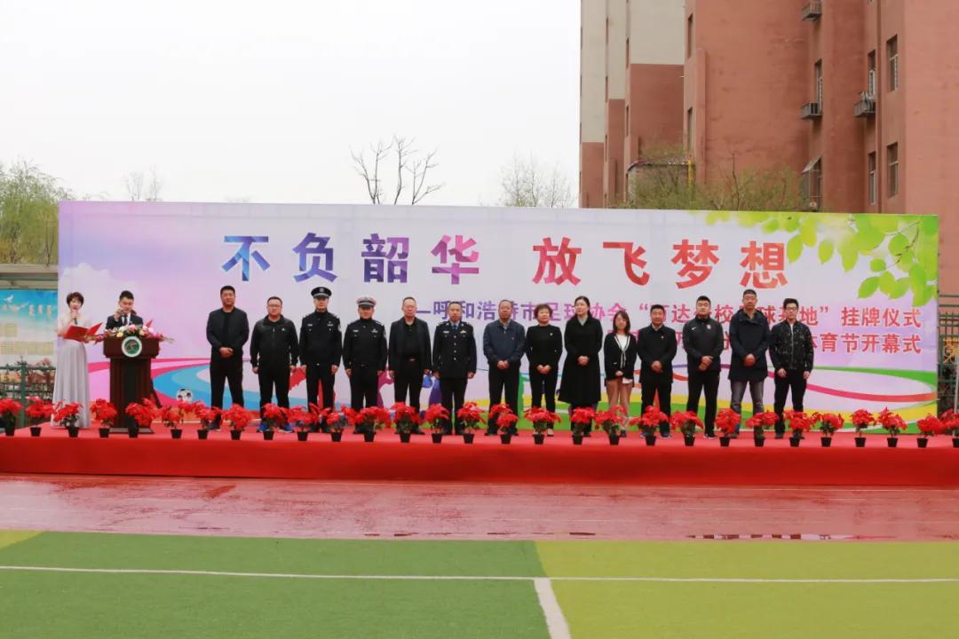 【“七个一”先锋在行动】呼和浩特市足球协会“万达分校足球基地”挂牌仪式在南门外小学万达分校举行