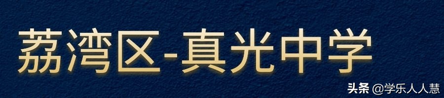 广州市省市属前十的初中排名,广州所有的小学名单