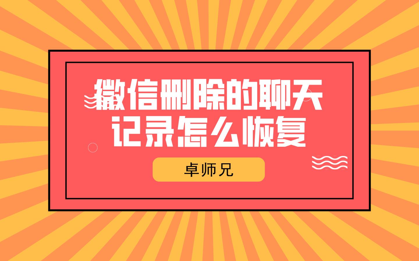 微信删除了聊天记录怎么重新恢复,微信删除了聊天记录如何才能恢复