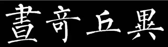 柳字书写时注意什么,练柳字最好的方法