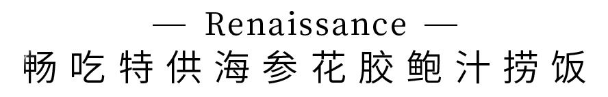 ¥168/位-海参花胶捞饭畅吃！小象拔蚌、天鹅贝、东南亚料理畅吃