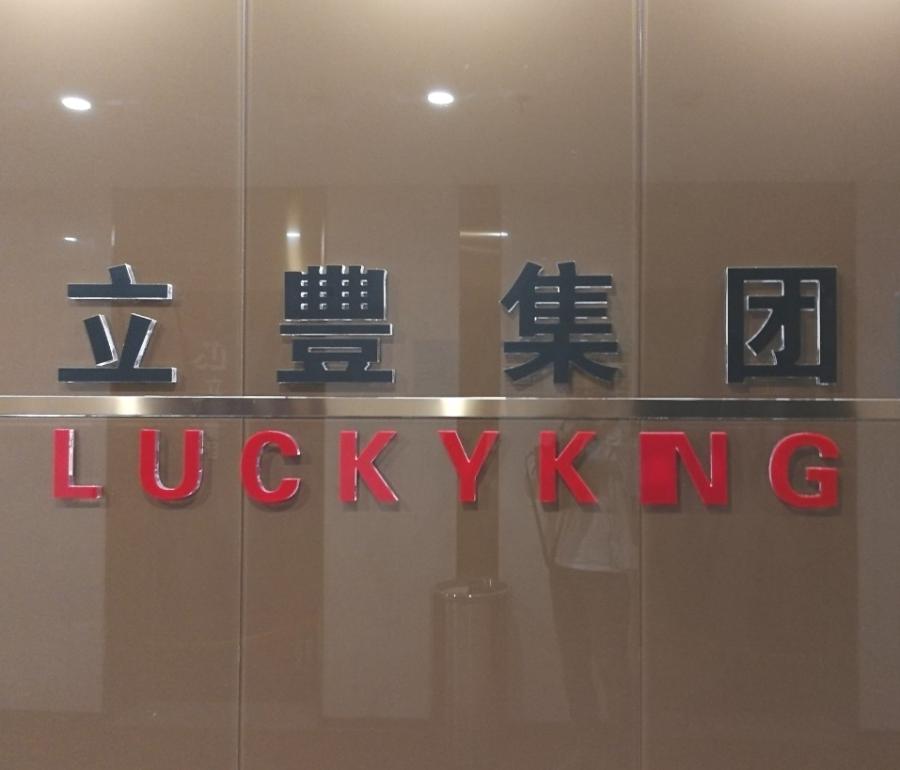 “艰难”的立丰颜氏父子……