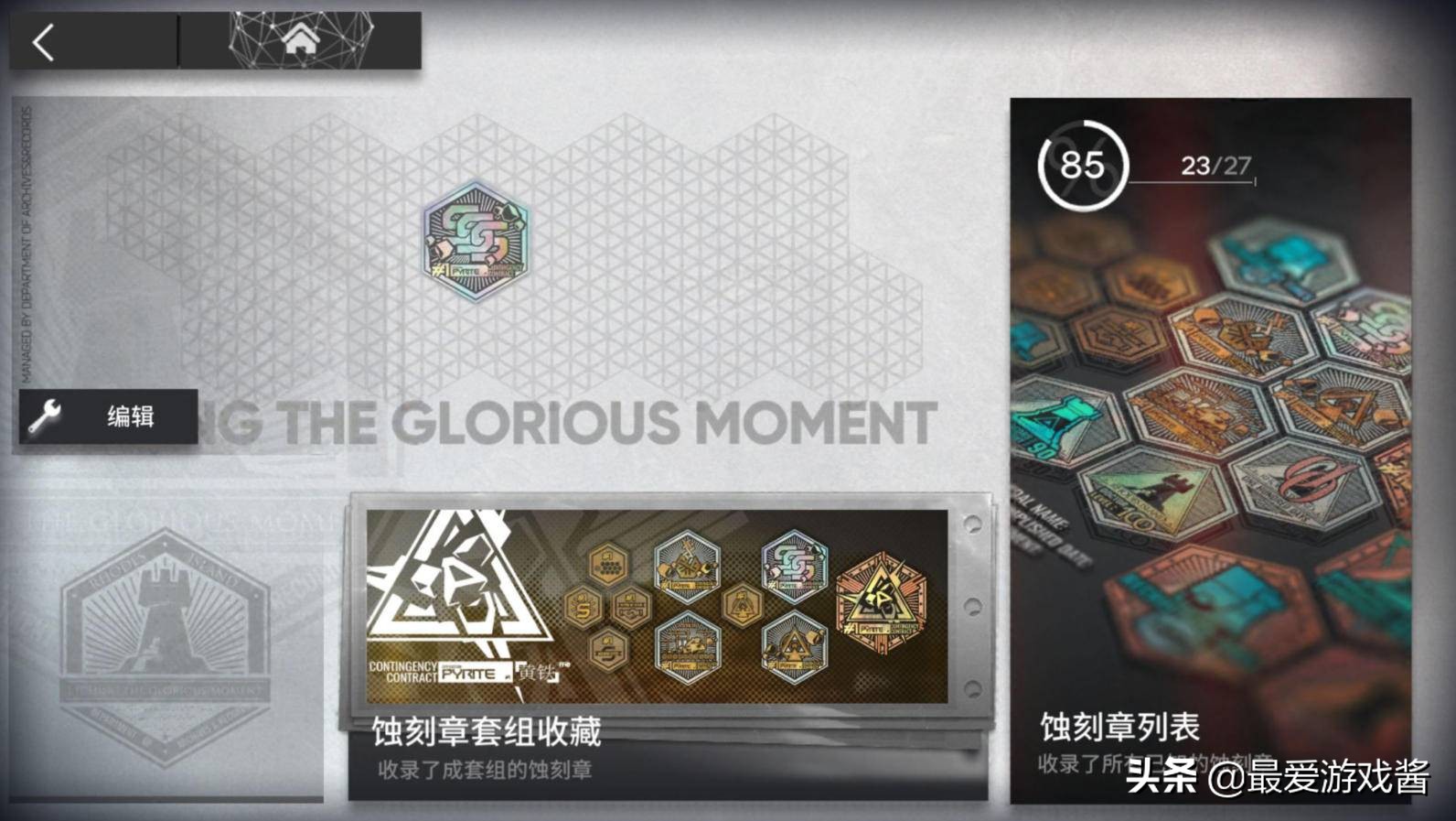 明日方舟刻蚀章怎么修改,明日方舟刻蚀摆放