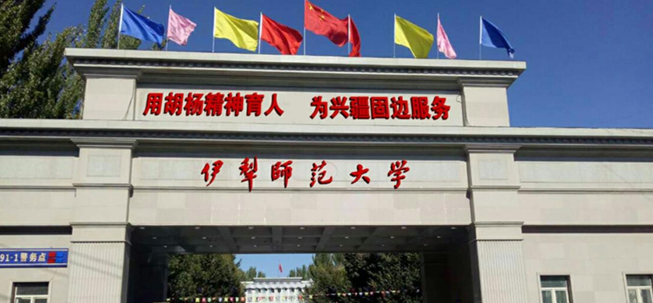 为什么被社会誉为“伊犁河畔教育名校，天山脚下人才摇篮”？
