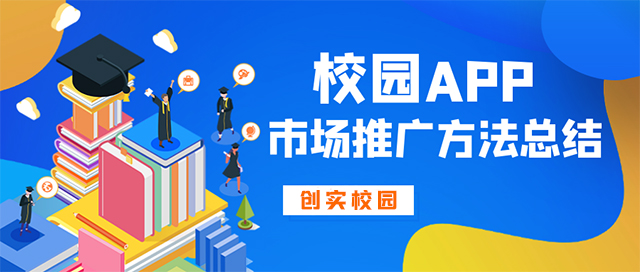 校园创业项目推荐app,app校园推广的成功案例