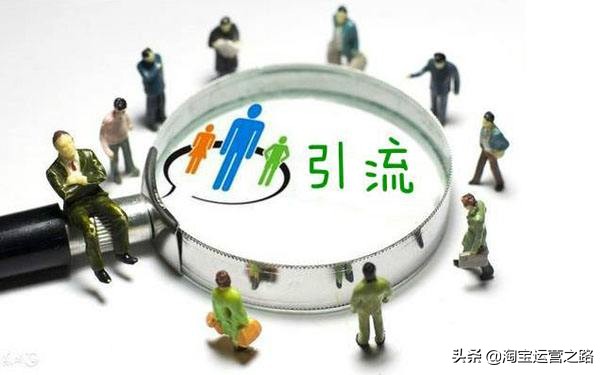 淘宝引流最有效的方法,淘宝新店低价引流快速拉人气权重