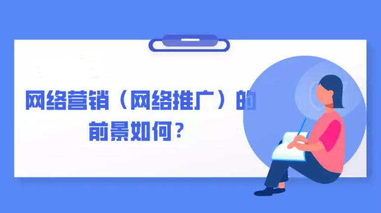 网络推广与网络营销方法有哪些,网络营销推广的前景