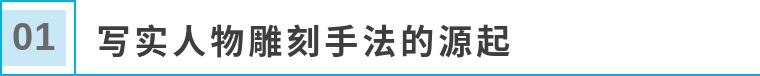 写实主义美术的代表人物及作品,人物玉雕艺术特点