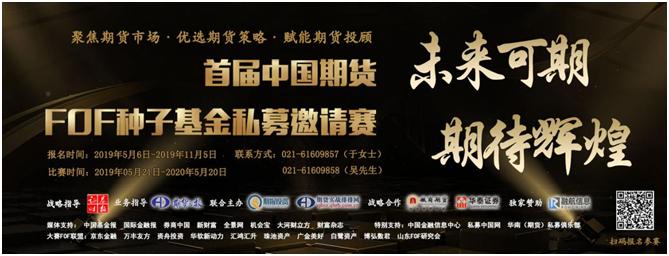 首届中国期货FOF种子基金私募邀请赛重磅来袭！
