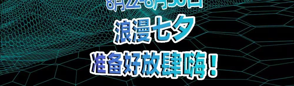 七夕同游特惠套票,七夕当天情侣进店即享八折特惠