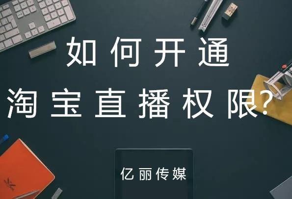 如何用手机淘宝直播1080p权限,淘宝直播怎么申请1080推流权限