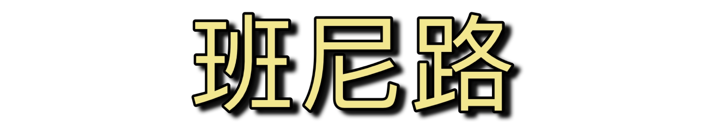 十大没落的服装品牌,曾经很火却倒闭的知名服装品牌