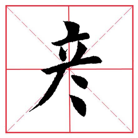 田英章毛笔楷书偏旁全集,田英章100个偏旁部首带视频