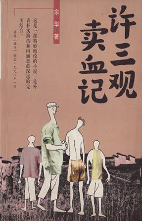 余华的许三观卖血记文案,余华许三观深度解读