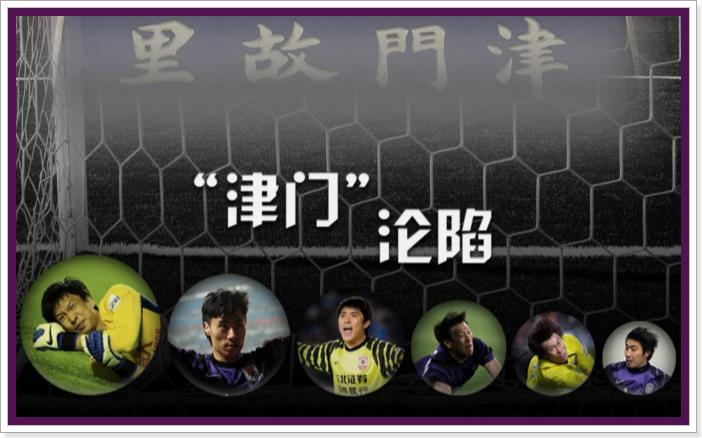 上港守门员颜骏凌,上港门将进球