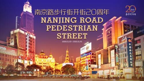“2元闪店”空降南京路步行街，开街20周年购物狂欢夜玩出科技感
